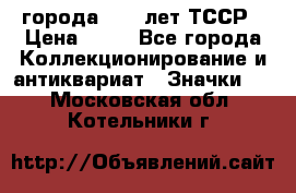 1.1) города : 40 лет ТССР › Цена ­ 89 - Все города Коллекционирование и антиквариат » Значки   . Московская обл.,Котельники г.